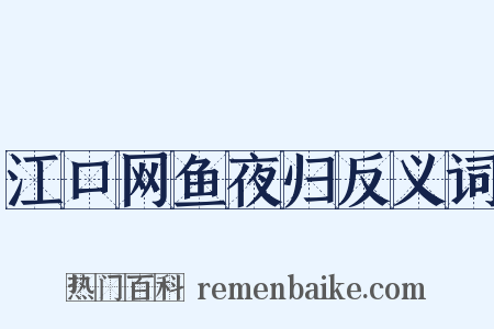 江口网鱼夜归反义词是什么意思的图片